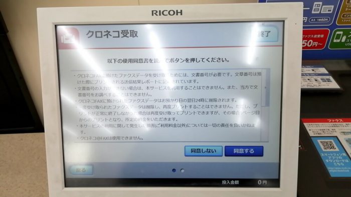 ミニストップ店頭のマルチコピー機の操作パネル(「クロネコFAX」の同意事項の確認画面)