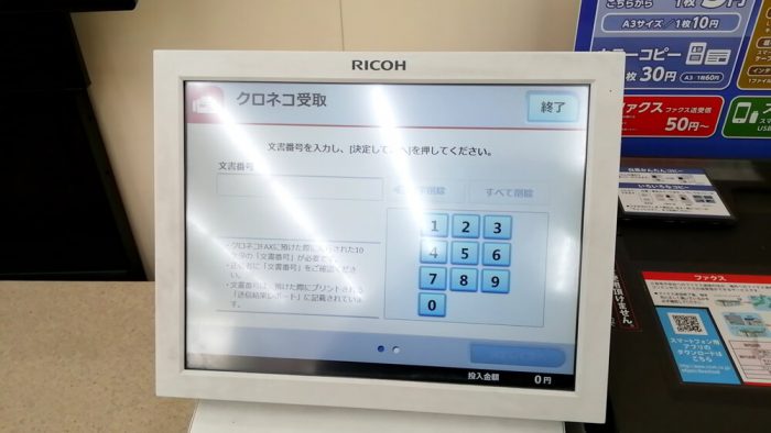 ミニストップ店頭のマルチコピー機の操作パネル(「クロネコFAX」で預けた際の「文書番号」を入力する画面)