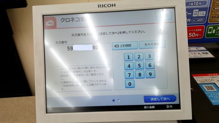 ミニストップ店頭のマルチコピー機の操作パネル(「クロネコFAX」で預けた際の「文書番号」を入力したあとの画面)