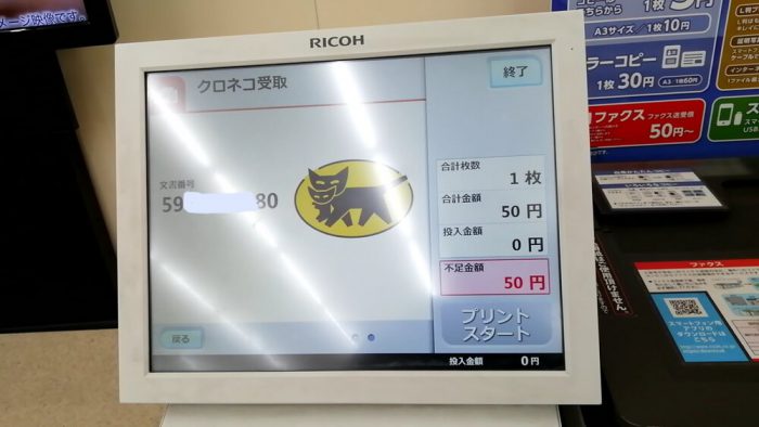 ミニストップ店頭のマルチコピー機の操作パネル(「クロネコFAX」受信直前の料金不足等の画面)