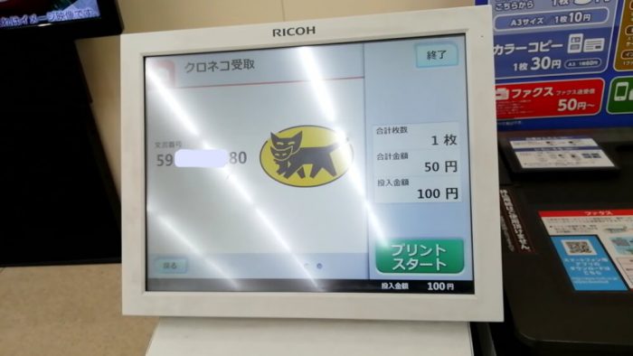 ミニストップ店頭のマルチコピー機の操作パネル(「クロネコFAX」受信直前の料金等の画面)