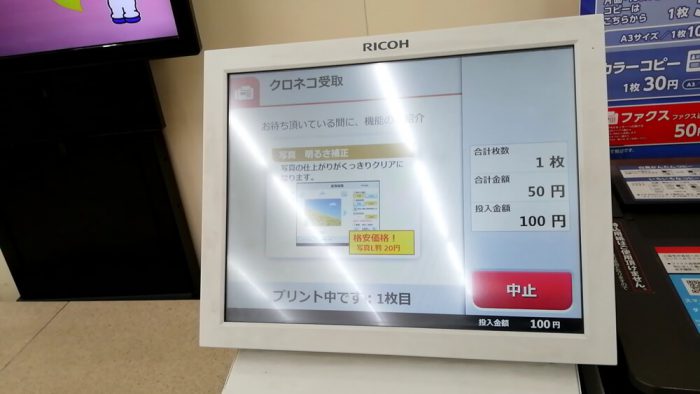 ミニストップ店頭のマルチコピー機の操作パネル(「クロネコFAX」の受信データの印刷中の画面)