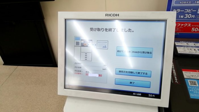 ミニストップ店頭のマルチコピー機の操作パネル(「クロネコFAX」受信直操作終了、領収書の出力を選ぶ画面)