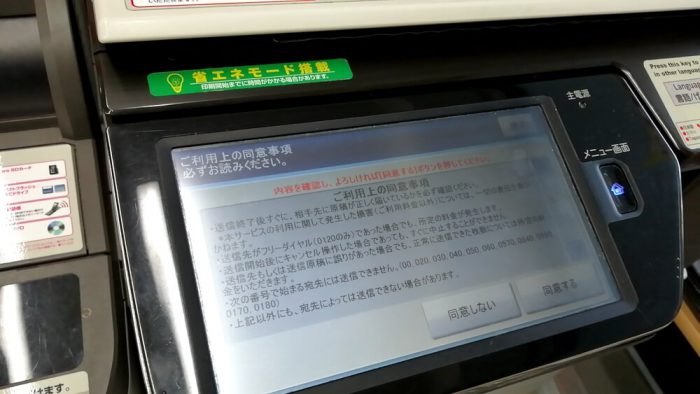ローソンのFAXの操作パネル(同意事項の画面)