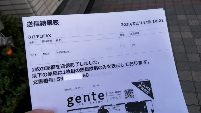 クロネコFAXでデータを預け入れた送信結果表(A4)の写真