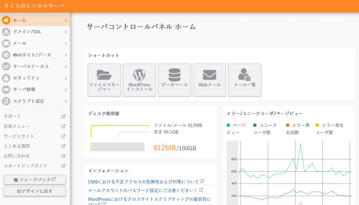 さくらサーバー管理画面