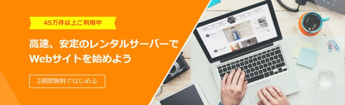 さくらサーバー無料お試し