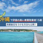 沖縄の車買取