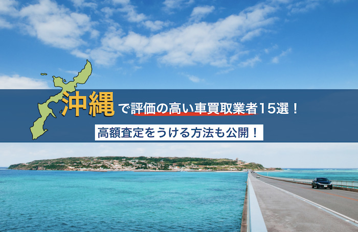 沖縄の車買取