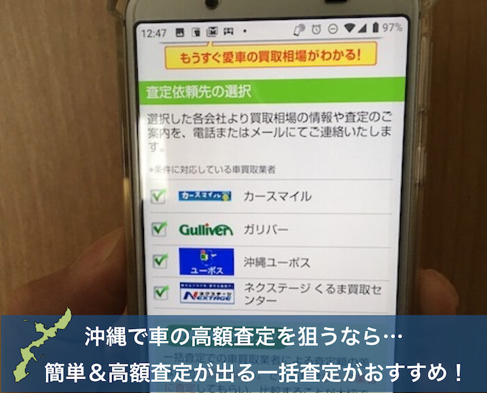 スマホで沖縄の買取業者を表示したところ