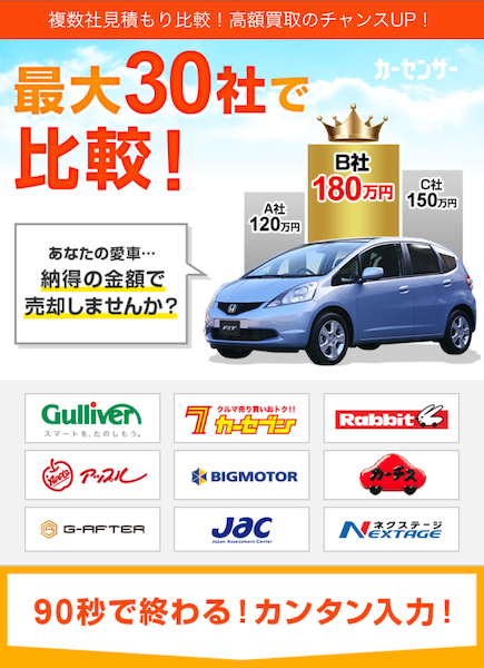 スマホに表示したカーセンサーの一括査定