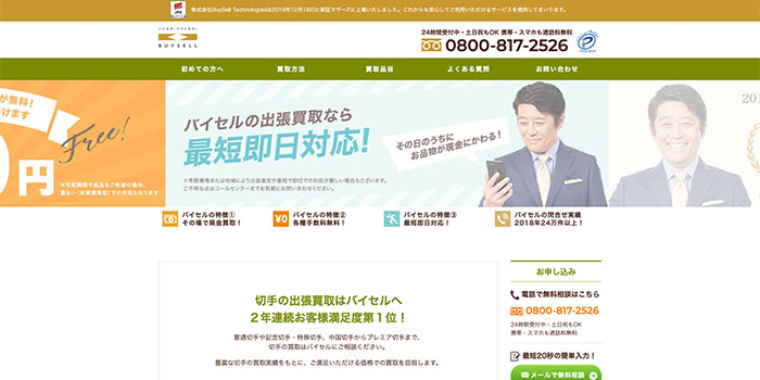 バイセルの切手買取の評判は?悪い口コミと良い口コミの分析結果も大発表!