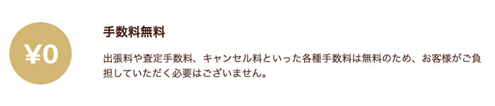 余計な手数料がかからない!