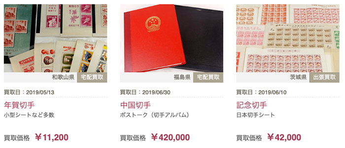 福ちゃんの魅力1:切手の買取実績がとにかく豊富!