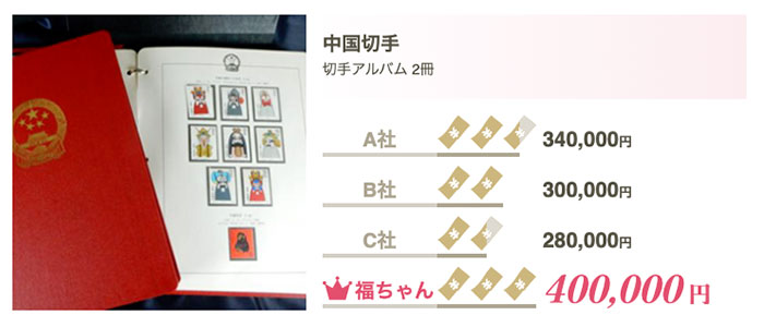 福ちゃんの魅力2:切手の適切な価格での買取や高価買取が期待できる!