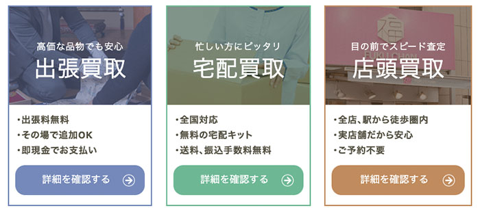 福ちゃんの魅力3:複数の買取方法の中から好きな買取方法を選んで切手を買取ってもらえる!