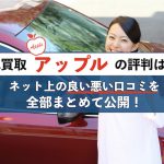 アップル車買取の評判
