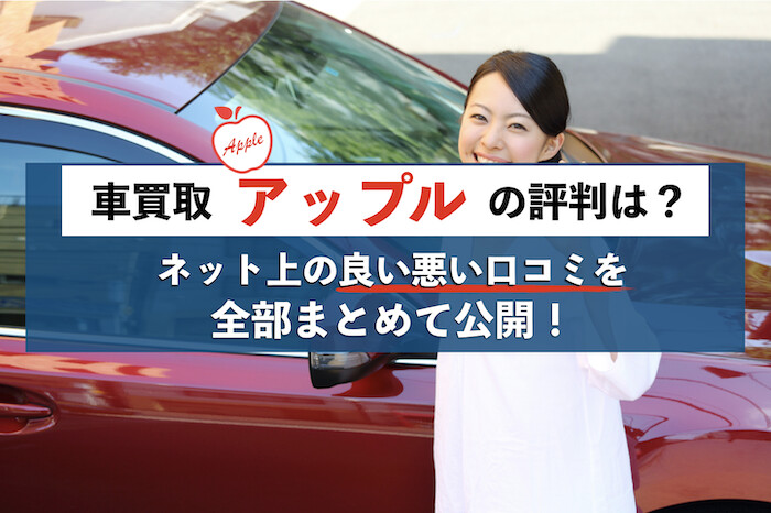 アップル車買取の評判