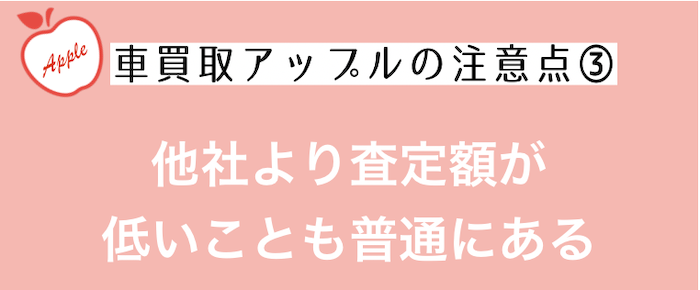 車買取アップルの注意点③