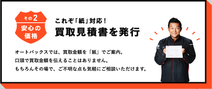 オートバックス車買取査定の特徴②
