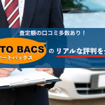 オートバックスの評判