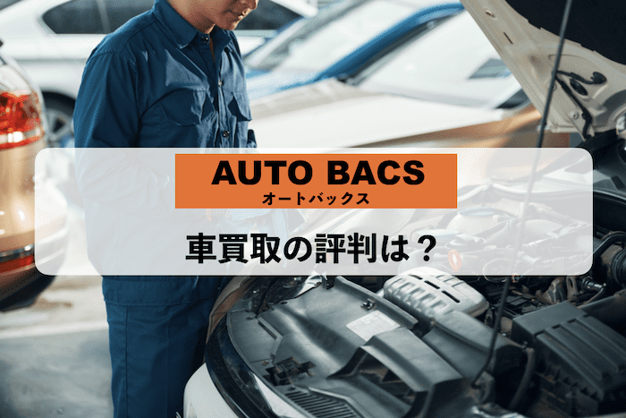 オートバックスの評判