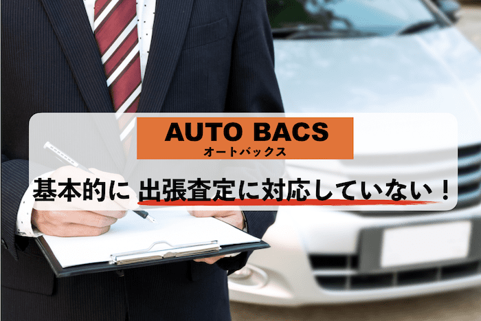 オートバックスは出張査定に対応してない