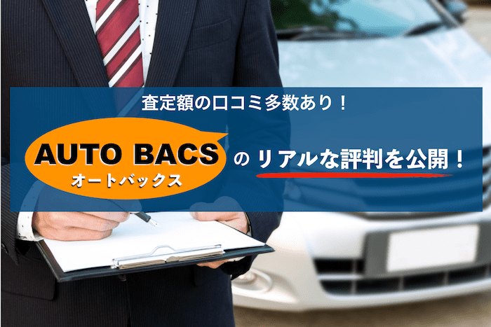 オートバックスの評判