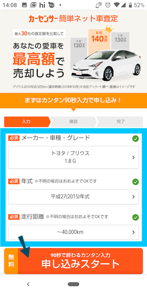 カーセンサー中古車買取(一括査定)の使い方①