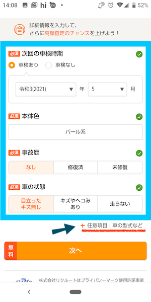 カーセンサー中古車買取(一括査定)の使い方②