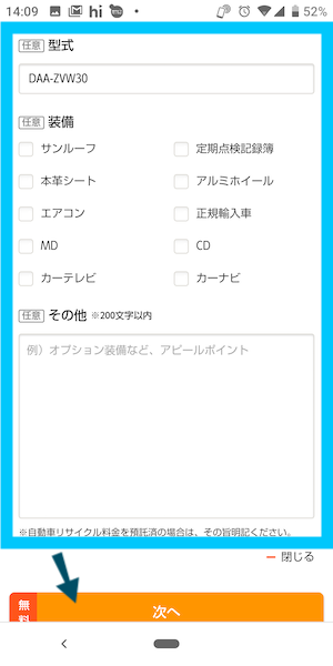 カーセンサー中古車買取(一括査定)の使い方③