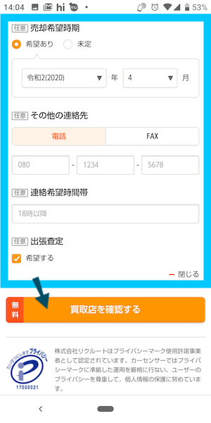 カーセンサー中古車買取(一括査定)の使い方⑧