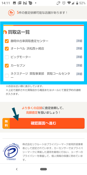 カーセンサー中古車買取(一括査定)の使い方⑤