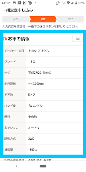 カーセンサー中古車買取(一括査定)の使い方⑥