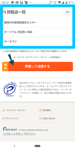 カーセンサー中古車買取(一括査定)の使い方⑦