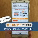 カーセンサーの評判