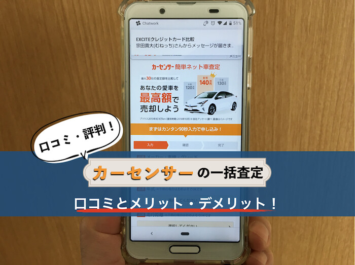 カーセンサーの評判