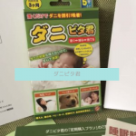 ダニピタ君の効果は本当にあるの？私の体験レビューと口コミ評価