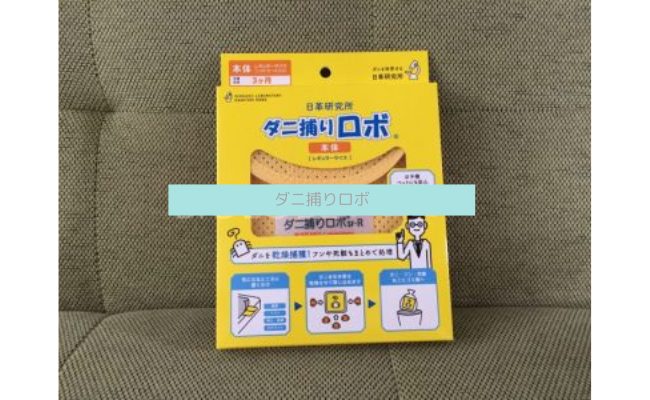 ダニ捕りロボの効果が抜群！ダニ被害が激減した私の口コミレビュー！