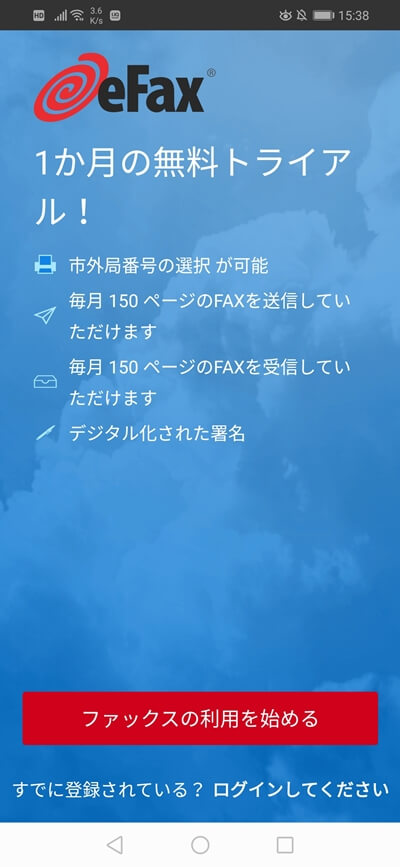 eFaxのアプリの初期案内ページのスクリーンショット