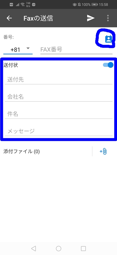 eFaxのアプリでFAX送信する時の画面のスクリーンショット