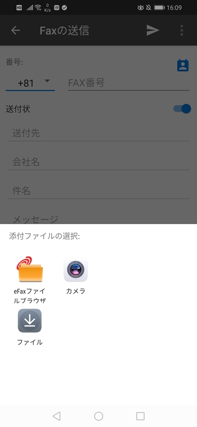 eFax専用アプリでFAX送信時の添付ファイル選択画面のスクリーンショット