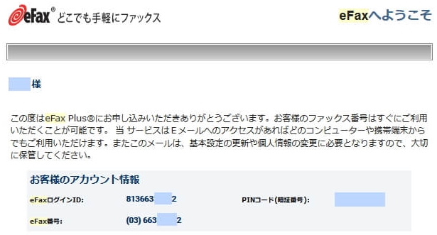 eFaxの登録完了メールのID、PINが記載されている部分のサムネイル