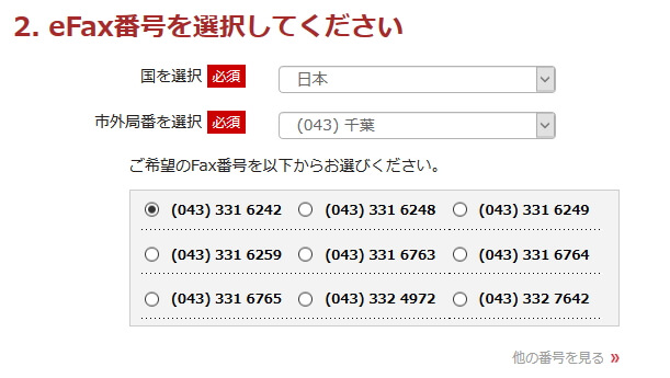 eFaxを申し込む際のFAX番号の選択部分のサムネイル(ex.「千葉」)