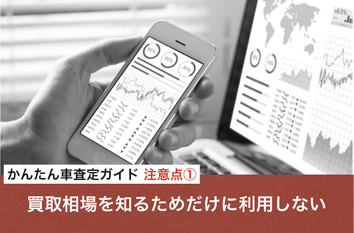 かんたん車査定ガイド注意点①