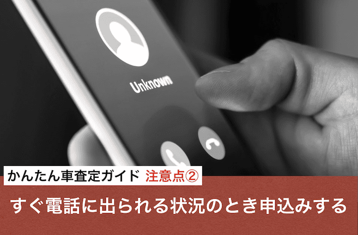 かんたん車査定ガイド注意点②