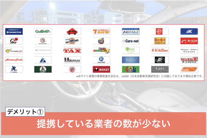 かんたん車査定ガイドのデメリット①