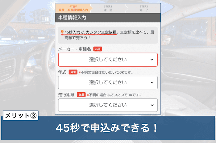 かんたん車査定ガイドメリット③