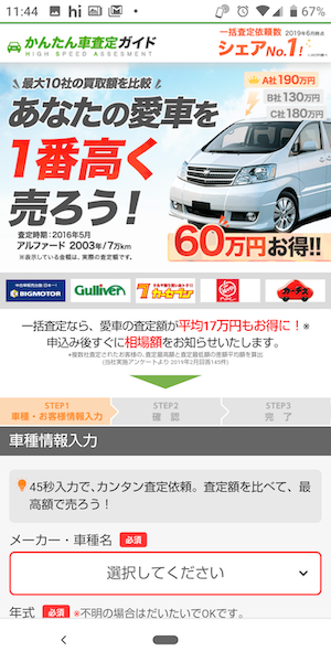 かんたん車査定ガイド使い方①