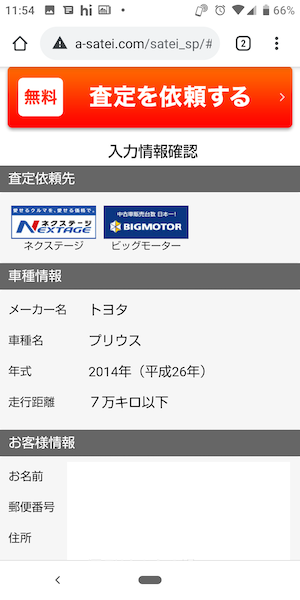 かんたん車査定ガイド使い方⑥